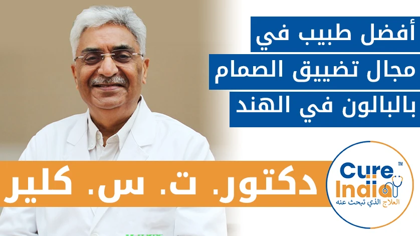 دكتور. ت. س. كلير: أفضل طبيب في مجال تضييق الصمام بالبالون في الهند
